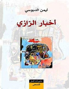 تحميل رواية أخبار الرازي pdf – أيمن الدبوسي