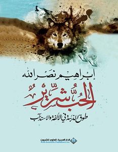 تحميل ديوان الحب شرير pdf – إبراهيم نصر الله