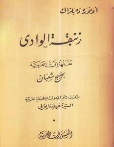 تحميل رواية زنبقة الوادي pdf – أونوريه دي بلزاك