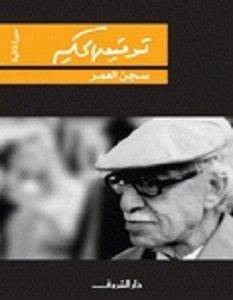 تحميل كتاب سجن العمر pdf – توفيق الحكيم