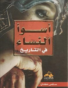 تحميل كتاب أسوأ النساء في التاريخ pdf – سلمى مجدي