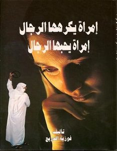 تحميل كتاب إمرأة يكرهها الرجال إمرأة يحبها الرجال pdf – فوزية الدريع