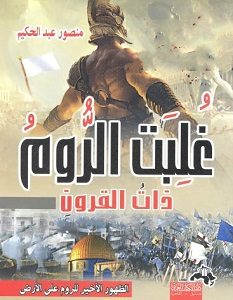 تحميل كتاب غلبت الروم ذات القرون pdf – منصور عبد الحكيم