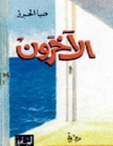 تحميل رواية الاخرون pdf – صبا الخرز