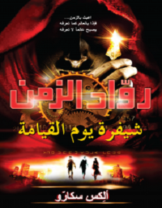تحميل رواية رواد الزمن شيفرة يوم القيامة pdf – ألكس سكارو