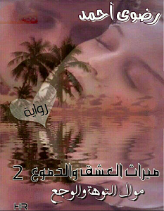 تحميل رواية ميراث العشق و الدموع الجزء الثاني pdf – رضوى أحمد