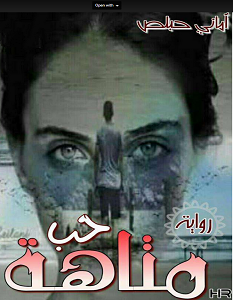 تحميل رواية متاهة حب pdf – أماني حبلص