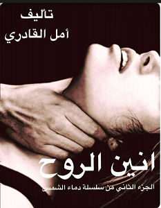 تحميل رواية أنين الروح الجزء الثاني من دماء الشمس pdf – أمل القادري