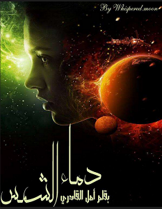 تحميل رواية دماء الشمس pdf – أمل القادري