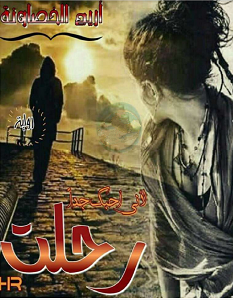 تحميل رواية ولأني أحبك جدا رحلت pdf – أريج الخصاونة