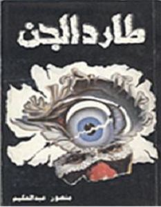 تحميل كتاب طارد الجن pdf – منصور عبد الحكيم