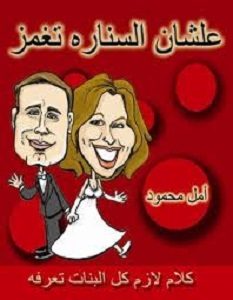 تحميل كتاب علشان السنارة تغمز pdf – أمل محمود