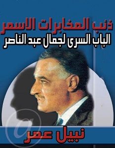تحميل كتاب ذئب المخابرات الاسمر الباب السرى لجمال عبد الناصر pdf – نبيل عمر