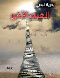 تحميل رواية العبور الأخير pdf – بدرية البدري
