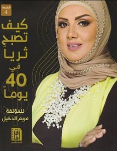 تحميل كتاب كيف تصبح ثريا في 40 يوما pdf – مريم الدخيل