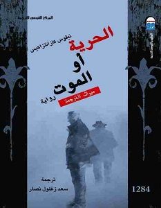 تحميل رواية الحرية أو الموت pdf – نيكوس كازنتزاكي