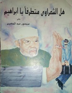 تحميل كتاب هل الشعراوي متطرفا يا إبراهيم pdf – منصور عبد الحكيم