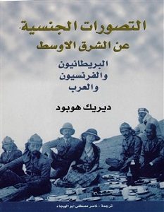 تحميل كتاب التصورات الجنسية عن الشرق الأوسط pdf – ديريك هوبود