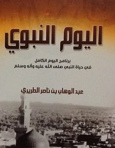 تحميل كتاب اليوم النبوي pdf – عبد الوهاب الطريري