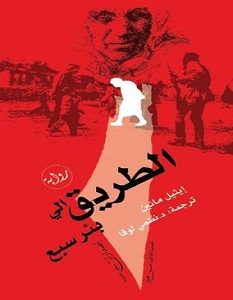 تحميل رواية الطريق الي بئر سبع pdf – ايثيل مانين