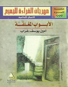 تحميل رواية الأبواب المغلقة pdf – أمين يوسف غراب