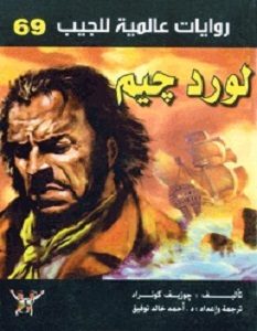 تحميل رواية لورد جيم pdf – جوزيف كونراد