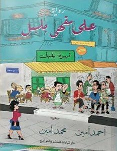 تحميل رواية على مقهي بلبل pdf – أحمد أمين ومحمد أمين