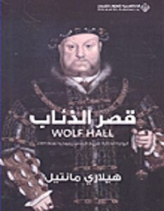 تحميل رواية قصر الذئاب pdf – هيلارى مانتيل