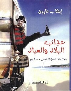 تحميل كتاب عجائب البلاد والعباد pdf – إيهاب فاروق