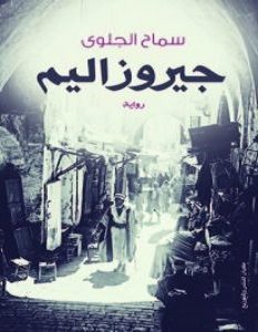 تحميل رواية جيروزاليم pdf – سماح الجلوى