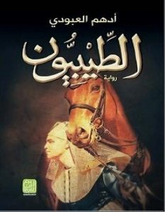تحميل رواية الطيبيون pdf – أدهم العبودي