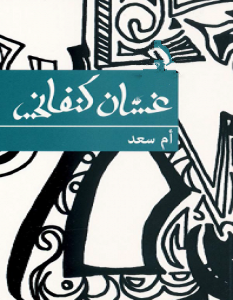 تحميل رواية أم سعد pdf – غسان كنفاني