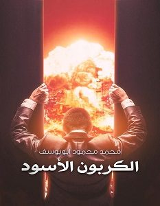 تحميل رواية الكربون الأسود pdf – محمد محمود أبو يوسف