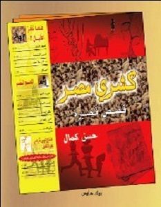 تحميل رواية كشري مصر pdf – حسن كمال