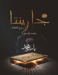 تحميل رواية جارينتا روح الانتقام pdf – ياسر محمد