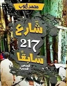 تحميل رواية شارع 217 سابقا pdf – محمد أيوب