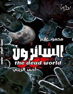 تحميل رواية السائرون pdf – أحمد الزيني و محمود علام