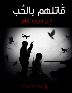 تحميل رواية قاتلهم بالحب pdf – لبي نعيمة شام