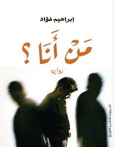 تحميل رواية من أنا pdf – إبراهيم فؤاد
