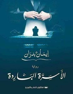 تحميل رواية الأسرة الباردة pdf – إيمان بدران