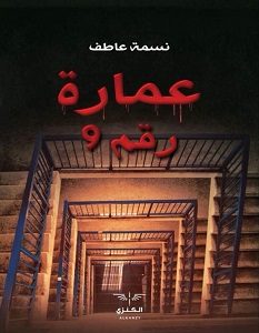 تحميل رواية عمارة رقم 9 pdf – نسمة عاطف