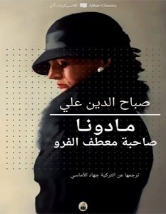 تحميل رواية مادونا صاحبة معطف الفرو pdf – صباح الدين علي