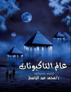 تحميل رواية عالم التاكيونات pdf – محمد عبد الباسط