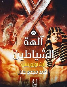 تحميل رواية آلهة الشياطين إرث أوزوريس pdf – أحمد مجدي جلال
