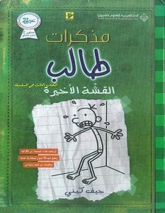 تحميل كتاب مذكرات طالب القشة الاخيرة pdf – جيف كيني