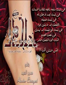 تحميل رواية خلخال pdf – هدير السيد
