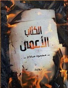 تحميل رواية الكتاب الأعمى pdf – محمود صلاح
