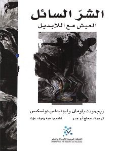 تحميل كتاب الشر السائل العيش مع اللابديل pdf – زيجمونت باومان وليونيداس دونسيكس