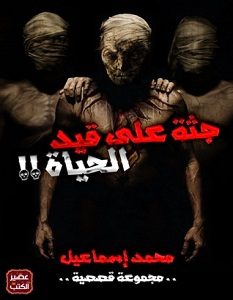 تحميل رواية جثة على قيد الحياة pdf – محمد إسماعيل