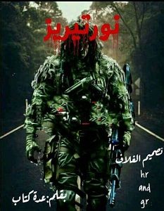 تحميل رواية نورتيريز pdf – مجوعة مؤلفين